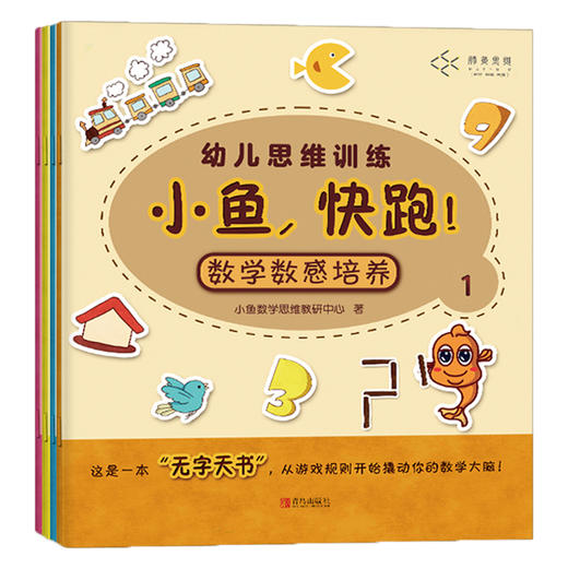 小鱼,快跑！幼儿数学启蒙认知书（全4册） 商品图0