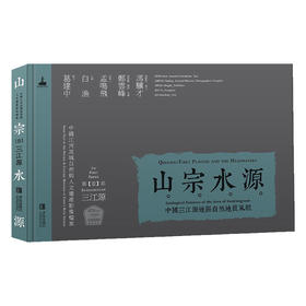 山宗水源——中国三江源地区自然地质风貌