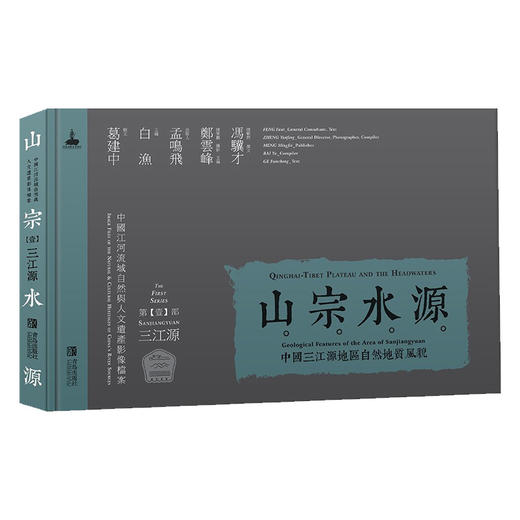 山宗水源——中国三江源地区自然地质风貌 商品图0