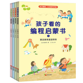 孩子看的编程启蒙书（全4册）