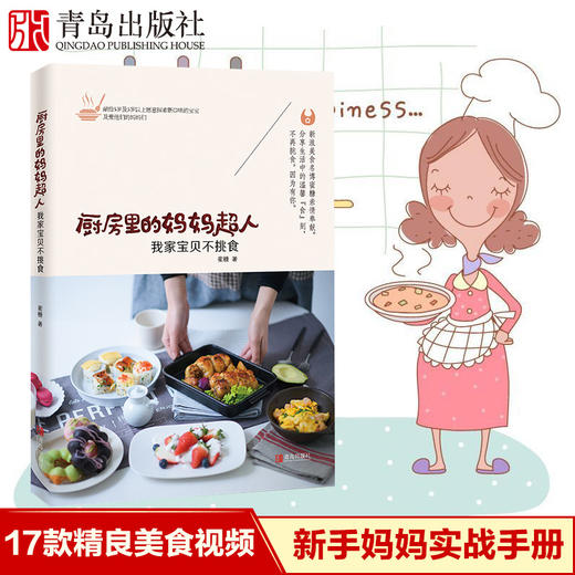 厨房里的妈妈超人——我家宝贝不挑食 商品图1