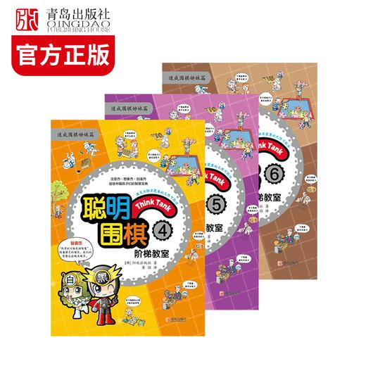 聪明围棋阶梯教室（4、5、6） 商品图4