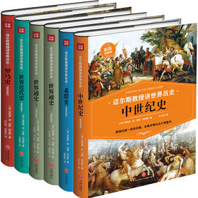 迈尔斯教授讲世界历史