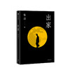 出家（新版） 小说 商品缩略图2