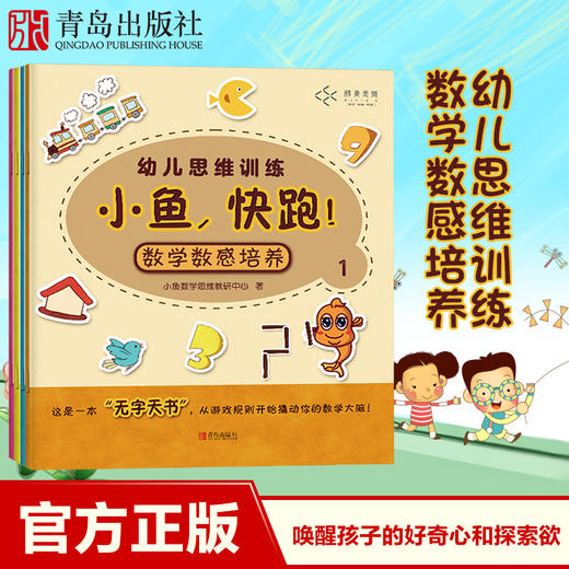 小鱼,快跑！幼儿数学启蒙认知书（全4册） 商品图1