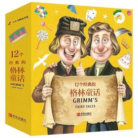 12个经典的格林童话（套装）