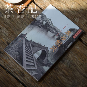 茶香记  《水乡绍兴》 人文历史  建筑艺术  文化随笔   摄影  乡土中国