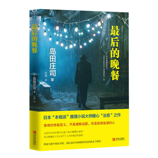 最后的晚餐（岛田庄司） 商品图0