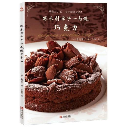 跟木村幸子一起做巧克力 商品图0