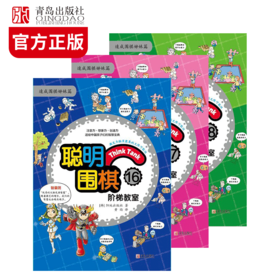 聪明围棋阶梯教室（16、17、18）
