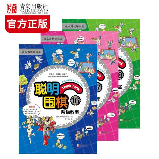 聪明围棋阶梯教室（16、17、18） 商品图0