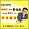 【南京商盟】有赞南京商盟&混沌大学 联合活动，奇葩说导师胡渐彪现场开课 商品缩略图0