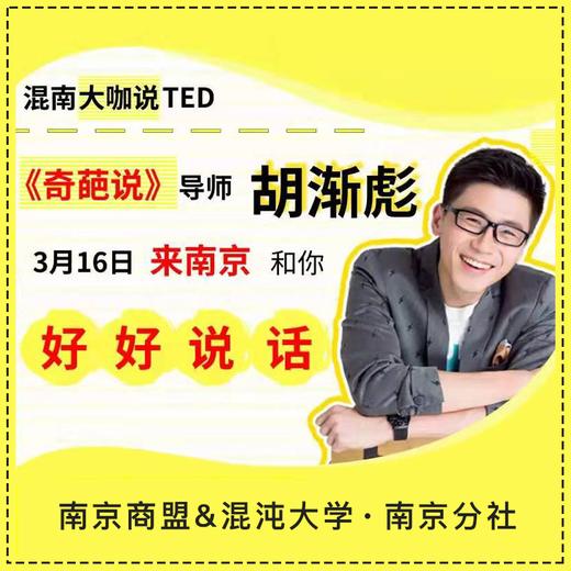 【南京商盟】有赞南京商盟&混沌大学 联合活动，奇葩说导师胡渐彪现场开课 商品图0