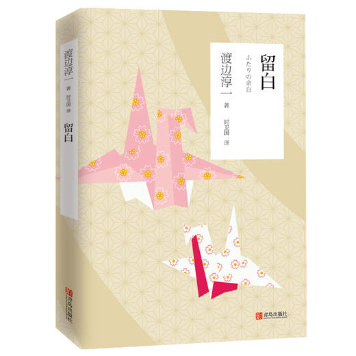 留白（渡边淳一） 商品图1