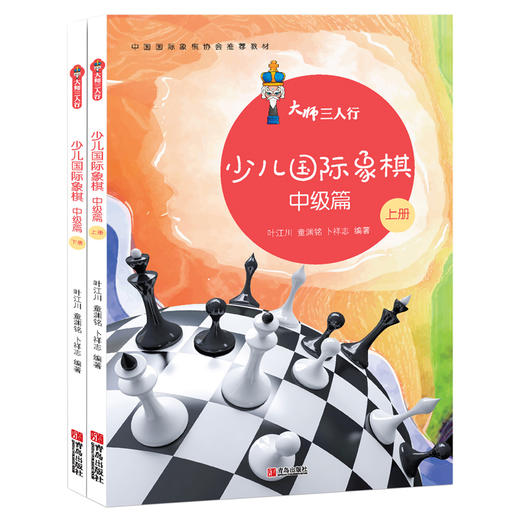 大师三人行：少儿国际象棋中级篇（上下册） 商品图0