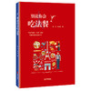 别说你会吃日料+法餐（套装共2册） 商品缩略图2