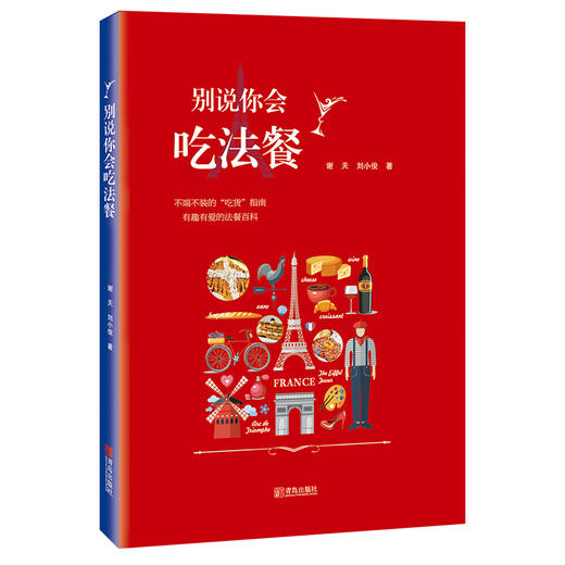 别说你会吃日料+法餐（套装共2册） 商品图2