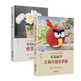 零基础学纸艺花+零基础学三角片组合折纸