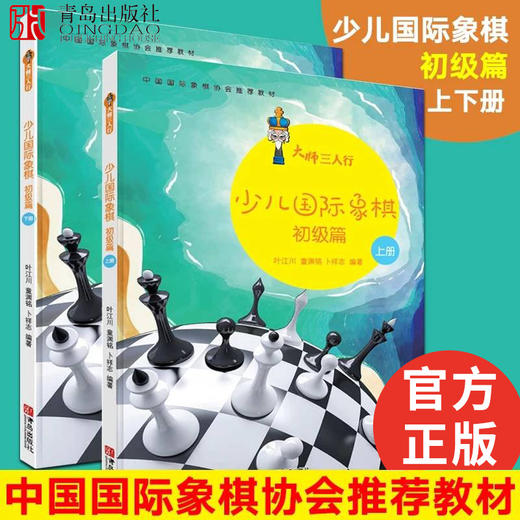 大师三人行：少儿国际象棋初级篇（上下册） 商品图1
