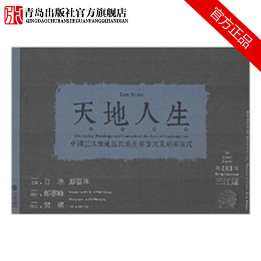 天地人生——中国三江源地区民族生存方式及婚葬仪式 商品图1