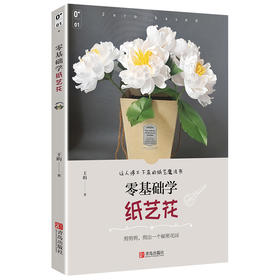 零基础学纸艺花
