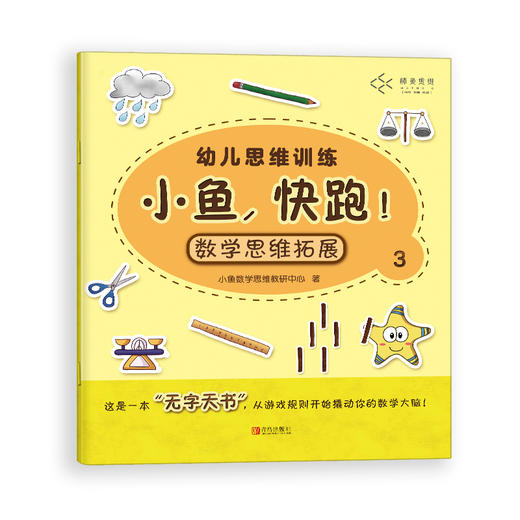 小鱼,快跑！幼儿数学启蒙认知书（全4册） 商品图3