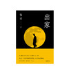 出家（新版） 小说 商品缩略图1
