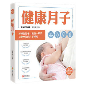 孕产育儿百科——健康月子