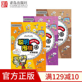 聪明围棋阶梯教室（4、5、6）