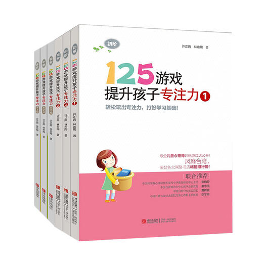 125游戏提升孩子专注力（第1、2合辑，共6册） 商品图0