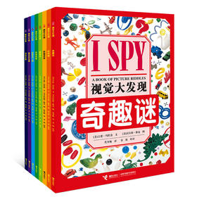 I SPY 视觉大发现（精选版，共8册）