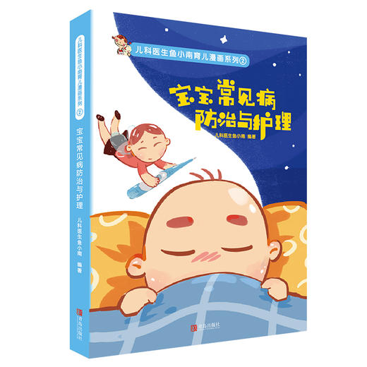 宝宝常见病防治与护理 商品图0