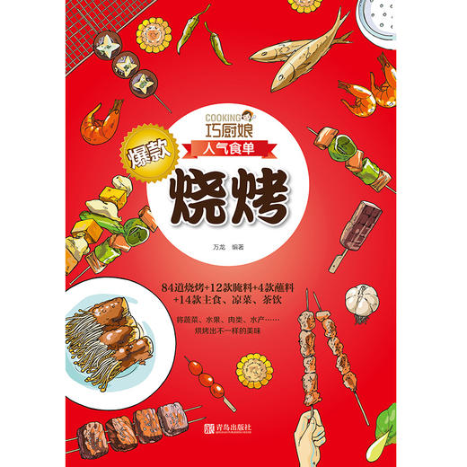 巧厨娘  爆款烧烤 商品图1