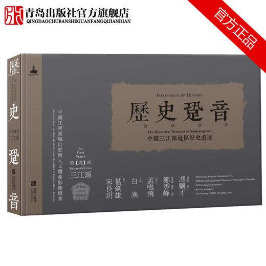 历史跫音（三江源） 商品图2