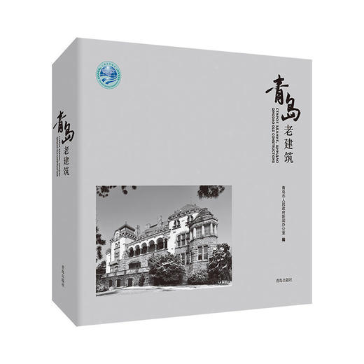 青岛老建筑（精装） 商品图0