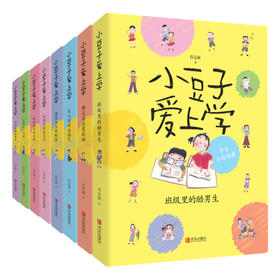 小豆子爱上学(小学中高年级全8册)