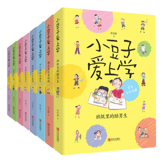 小豆子爱上学(小学中高年级全8册) 商品图0