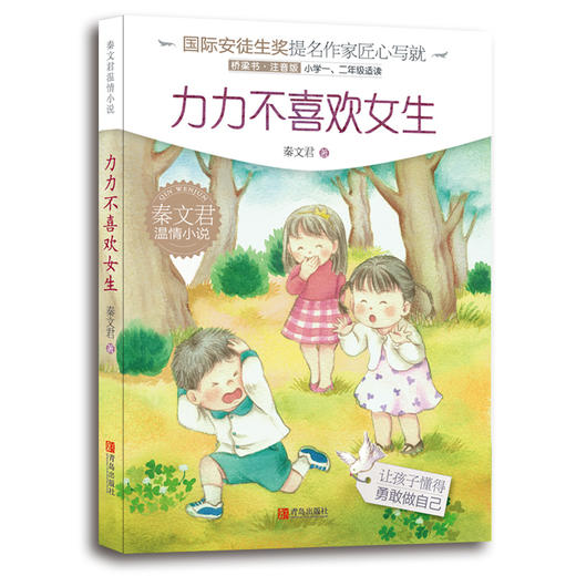 秦文君温情小说·注音版桥梁书（小辫子丫丫+力力不喜欢女生+顽皮公主） 商品图4