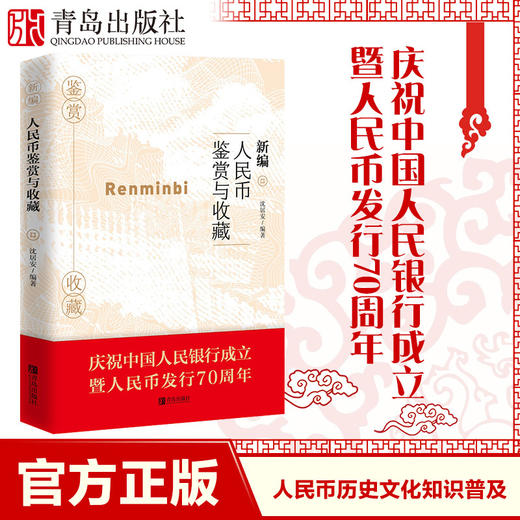 新编人民币鉴赏与收藏 商品图1