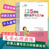 125游戏提升孩子专注力（第1辑，共3册） 商品缩略图1