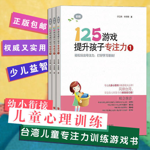 125游戏提升孩子专注力（第1辑，共3册） 商品图1