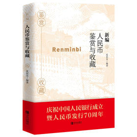 新编人民币鉴赏与收藏