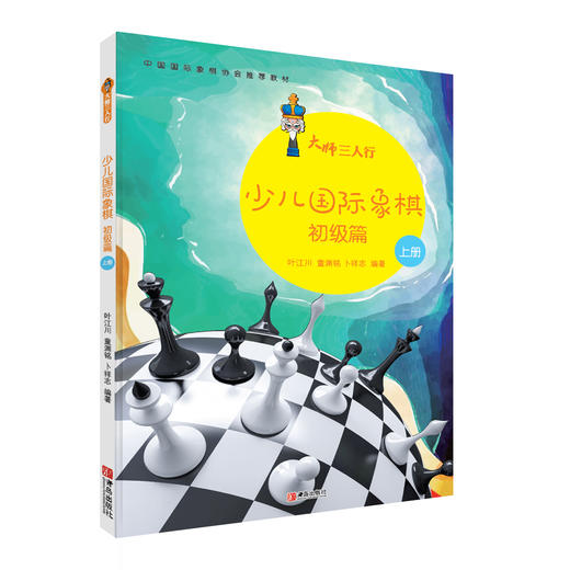大师三人行：少儿国际象棋初级篇（上下册） 商品图2