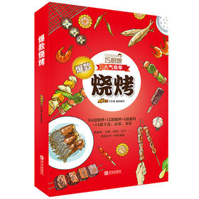 巧厨娘  爆款烧烤