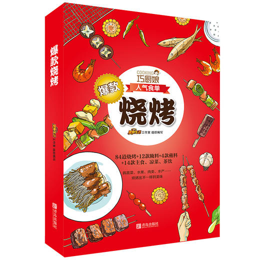 巧厨娘  爆款烧烤 商品图0
