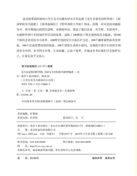 小学生安全自救知识小百科--发生在家里的怪事情——居家安全有妙招 商品图2