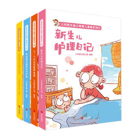 儿科医生鱼小南育儿漫画系列（全4册）