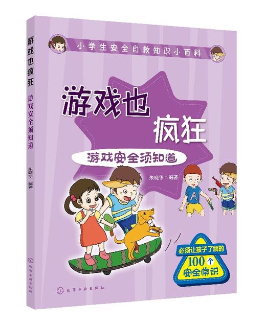 小学生安全自救知识小百科--游戏也疯狂——游戏安全须知道 商品图0