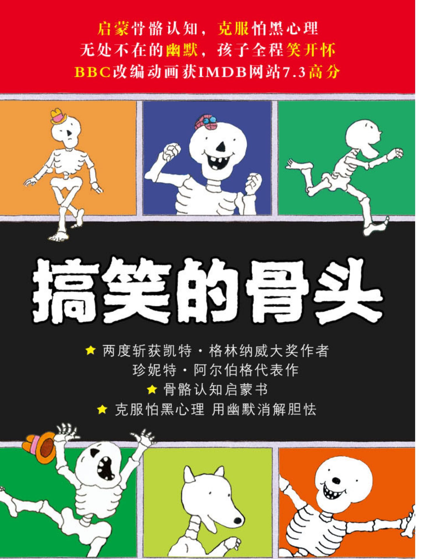 【3-6岁】搞笑的骨头(全9册)中文绘本平装 3-6周岁 幼儿园大班勇气