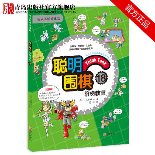 聪明围棋阶梯教室（16、17、18） 商品图2